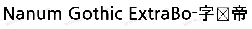 Nanum Gothic ExtraBo字体转换